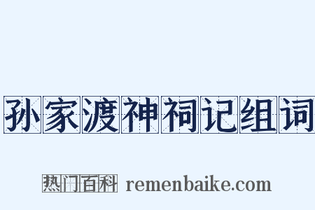 孙家渡神祠记组词是什么意思的图片